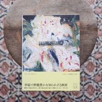 横堀角次郎と仲間たち展：草土社の細密画から、郷里赤城山の風景まで