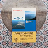 水俣から、未来へ