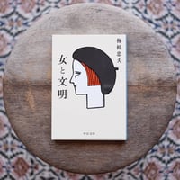 女と文明