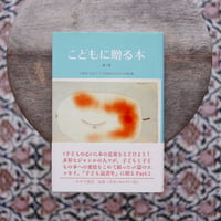 こどもに贈る本 第2集