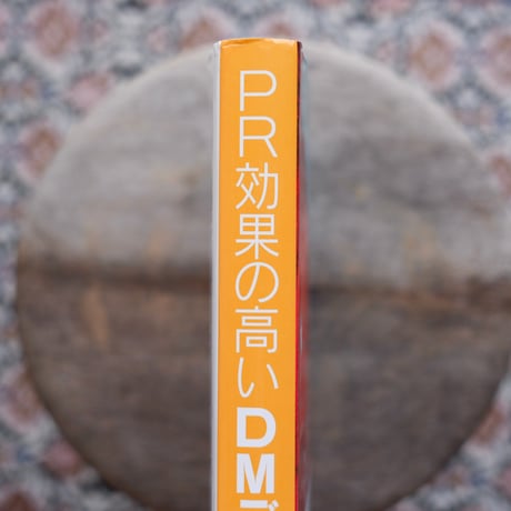 PR効果の高いDMデザイン