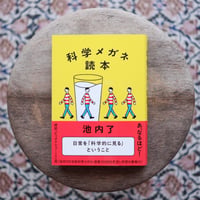 科学メガネ読本