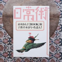 赤木かん子〔BOOK〕術・子供の本がいちばん！〈シリーズ日常術 9〉