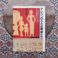 テレジンの小さな画家たち：ナチスの収容所で子どもたちは4000枚の絵をのこした
