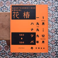 花椿合本 1999年1月号〜12月号