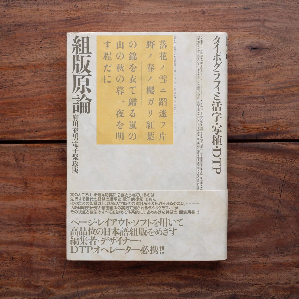 組版原論：タイポグラフィと活字・写植・DTP 府川充男電子聚珍版 | す