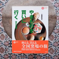 やきものを買いに行く 東日本篇〈コロナ・ブックス 14〉
