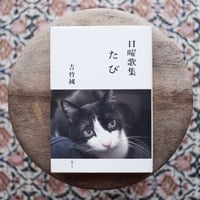 日曜歌集 たび