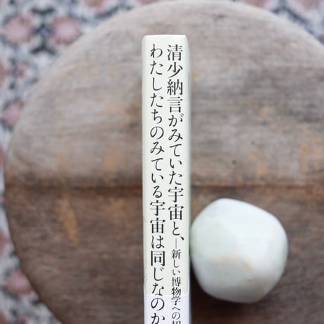 清少納言がみていた宇宙と、わたしたちのみている宇宙は同じなのか？：新しい博物学への招待