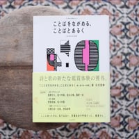 ことばをながめる、ことばとあるく：詩と歌のある風景