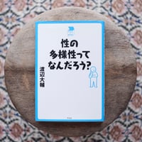 性の多様性ってなんだろう？〈中学生の質問箱〉