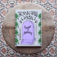 家父長制はいらない：「仕事文脈」セレクション〈SERIES 3/4 07〉