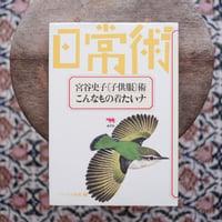 宮谷史子〔子供服〕術・こんなもの着たいナ〈シリーズ日常術 7〉