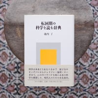 転回期の科学を読む辞典