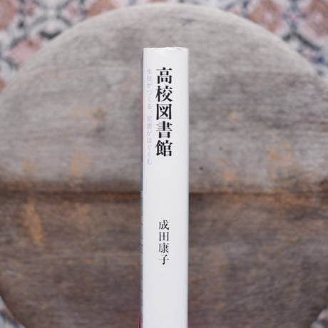 高校図書館：生徒がつくる、司書がはぐくむ