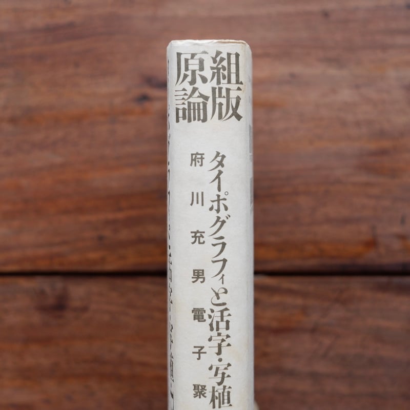 組版原論：タイポグラフィと活字・写植・DTP 府川充男電子聚珍版 | す
