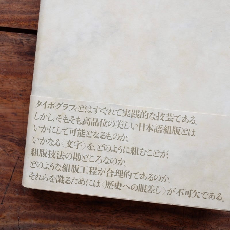 組版原論：タイポグラフィと活字・写植・DTP 府川充男電子聚珍版 | す