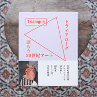 トライアローグ：語らう20世紀アート