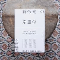 賃労働の系譜学：フォーディズムからデジタル封建制へ