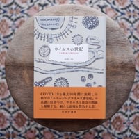 ウイルスの世紀：なぜ繰り返し出現するのか