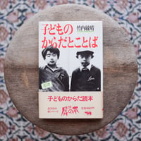 子どものからだとことば〈犀の本〉
