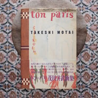 ton paris トン・パリ 茂田井武画集
