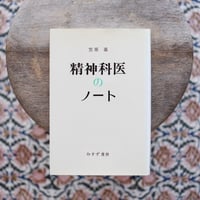 精神科医のノート