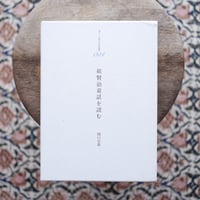 続賢治童話を読む〈港の人 児童文化研究叢書 004〉