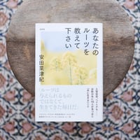 あなたのルーツを教えて下さい