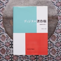 ディジタル著作権：二重標準の時代へ