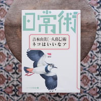 吉本由美〔一人暮し〕術・ネコはいいなア〈シリーズ日常術 3〉