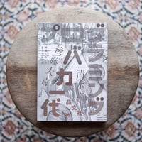 プログラミングバカ一代〈就職しないで生きるには 21〉