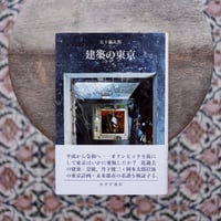 建築の東京