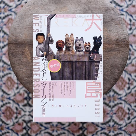 ユリイカ 臨時増刊 総特集：ウェス・アンダーソンの世界─『犬ヶ島』へようこそ！