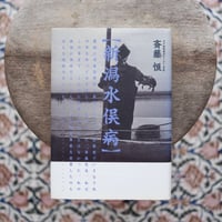 新潟水俣病