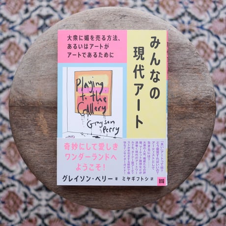 みんなの現代アート：大衆に媚を売る方法、あるいはアートがアートであるために