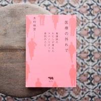 医療の外れで：看護師のわたしが考えたマイノリティと差別のこと