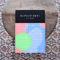 キングコング・セオリー