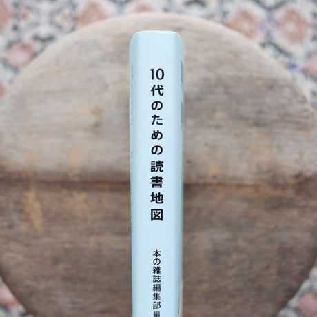 10代のための読書地図〈別冊本の雑誌 20〉