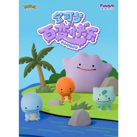 海外ポケモングッズ ポケモン × Funism 小さな奇遇 マスコット【メタモンのケース入りへんしんメタモン12種セット】