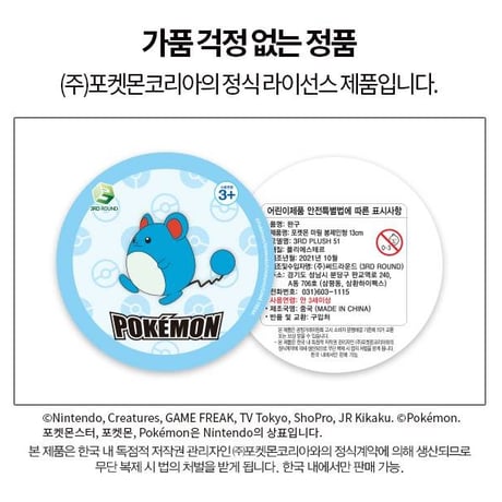 海外ポケモングッズ ポケモン × 3RD ROUND 韓国 マリル マスコット