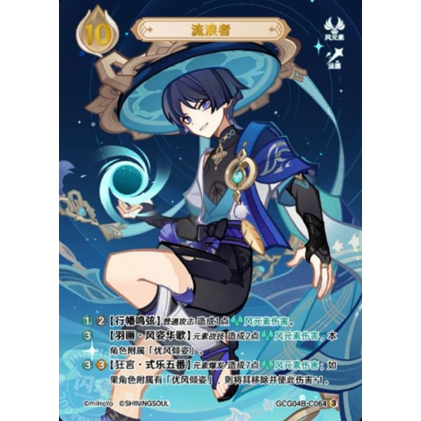 七聖召喚】 放浪者 【ランク3】 / 流浪者 - GCG04B (C064)③ | kin