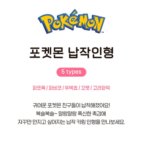 海外ポケモングッズ ポケモン × 3RD ROUND 韓国限定 ぺたんこぬいぐるみ 【バチュル・チルット・ナゾノクサ・コラッタ・コダック】