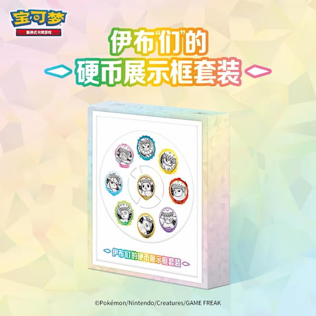 【箱潰れの場合がございます】ポケモンカード 中国簡体版 イーブイファミリー ポケモンコインディスプレイセット