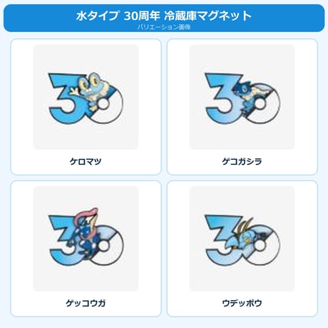 ポケモン 中国ポケモングッズ ポケモン30周年 水タイプ マグネット ③