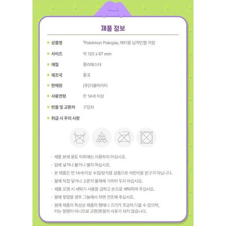 ポケモン 韓国限定 「ぽこ あ ポケモン」×MUSINSA Pokémon Pokopia 【メタモン フラットぬいぐるみキーホルダー】