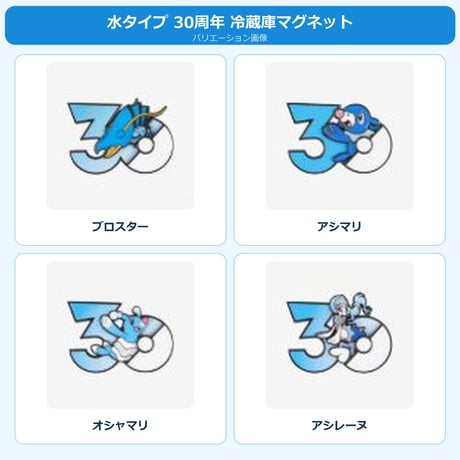 ポケモン 中国ポケモングッズ ポケモン30周年 水タイプ マグネット ③