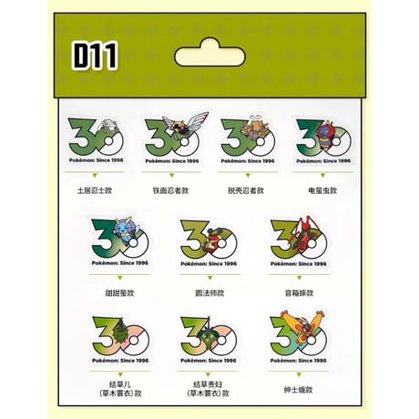 【10〜11枚セット】中国ポケモンセンターグッズ ポケモン30周年記念ロゴ ステッカー むしタイプ（D8〜D15）