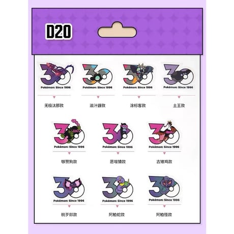 【10枚セット】中国ポケモンセンターグッズ ポケモン30周年記念ロゴ ステッカー どくタイプ（D16〜D20）