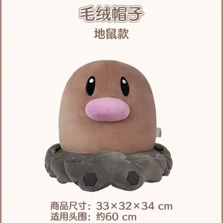 ポケモン 中国ポケモンセンター 「头顶伙伴」シリーズ ぬいぐるみ帽子 【ディグダ】
